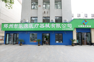 鄭州樂康醫(yī)療器械邀您參加上海醫(yī)療器械博覽會！