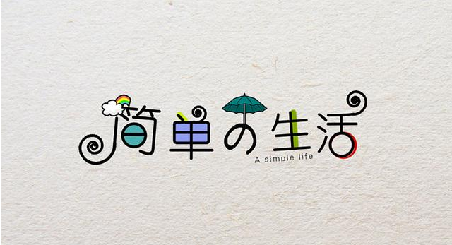 在復(fù)雜的世界，做一個簡單的人！