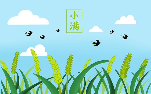 小滿小滿，盈而未滿！