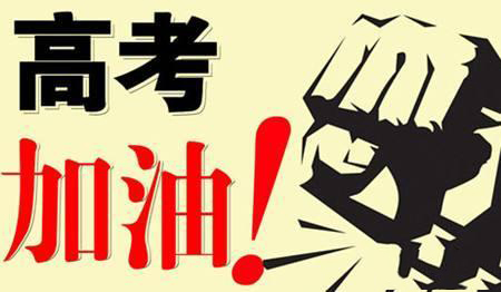 乾坤未定，你我皆是黑馬！高考加油！