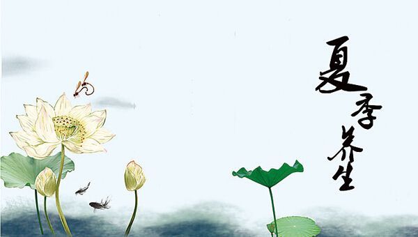 夏季養(yǎng)生！