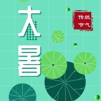今日大暑，盼雨過天晴，國泰民安！