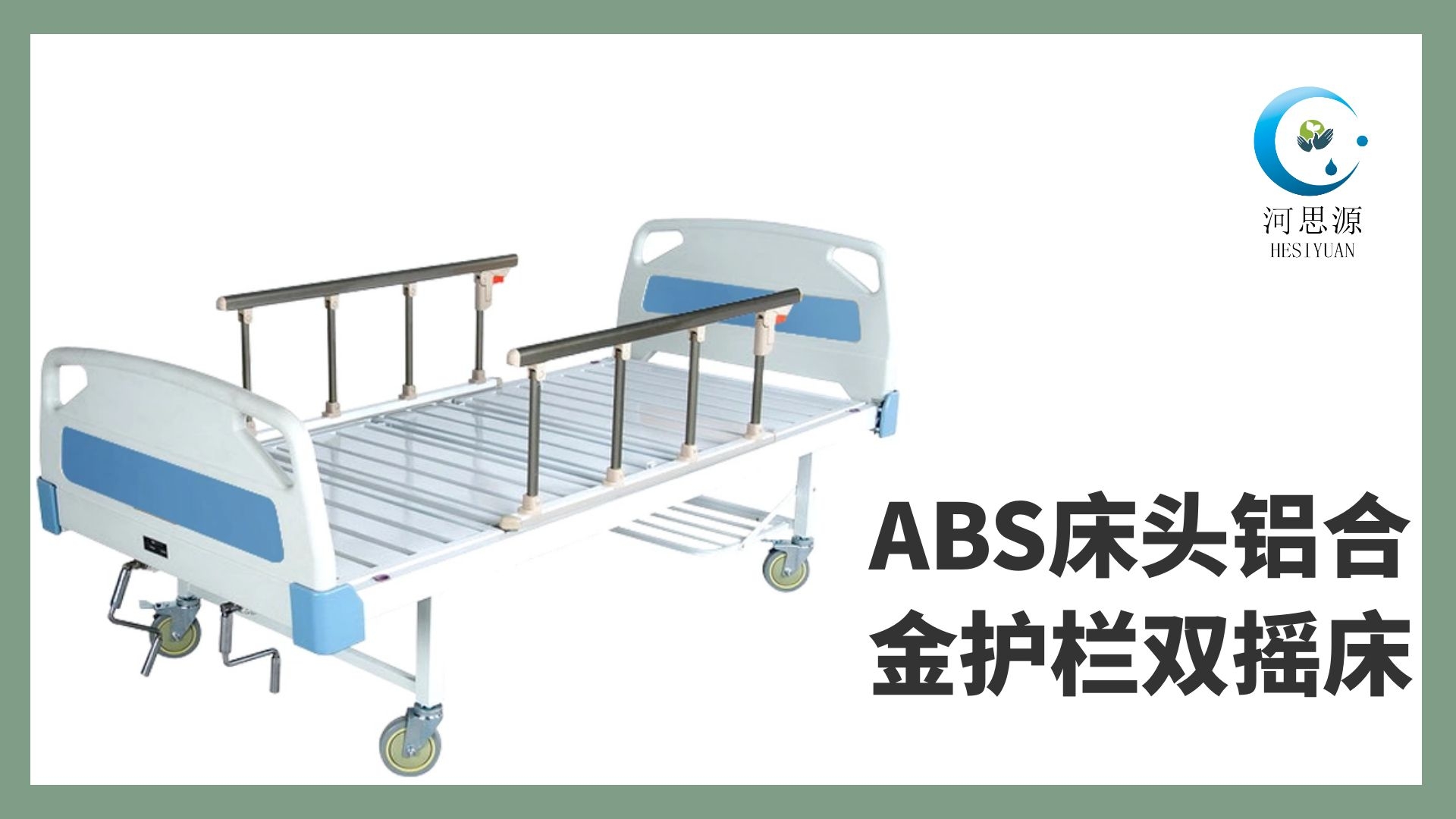 多功能病床的設(shè)計要遵守什么原則！