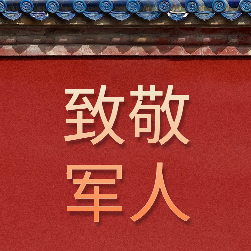 慶八一建軍節(jié)94周年，向最可愛的人致敬!