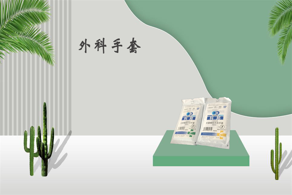 樂康醫(yī)療器械網：醫(yī)用外科手套和檢查手套的區(qū)別！