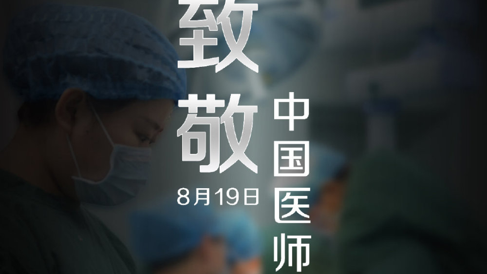 中國醫(yī)師節(jié)，向你們致敬！