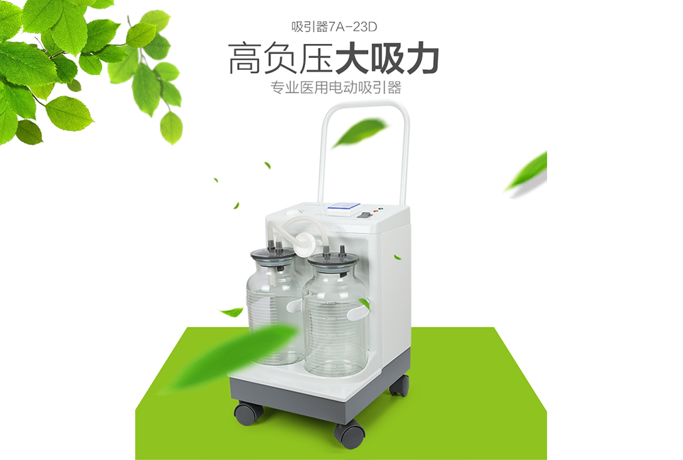 樂(lè)康醫(yī)療器械批發(fā)：電動(dòng)吸引器的使用方法和注意事項(xiàng)！
