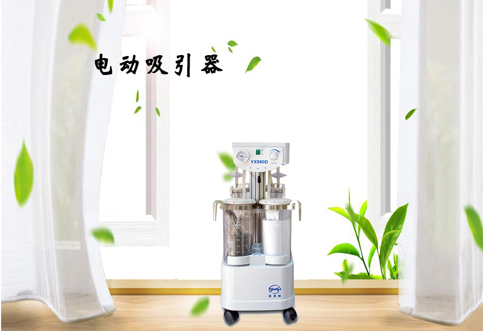 樂(lè)康醫(yī)療器械網(wǎng)：電動(dòng)吸引器的保養(yǎng)！