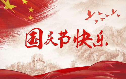 五星閃耀，皆為華夏，祝祖國生日快樂！