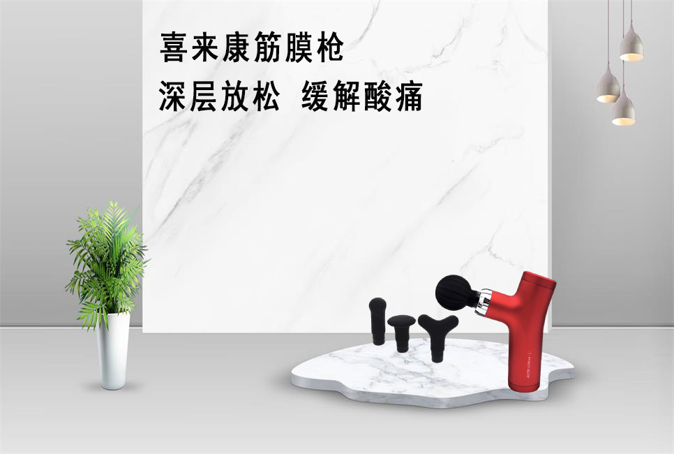 樂康醫(yī)療器械批發(fā)為大家推薦喜來康筋膜槍！