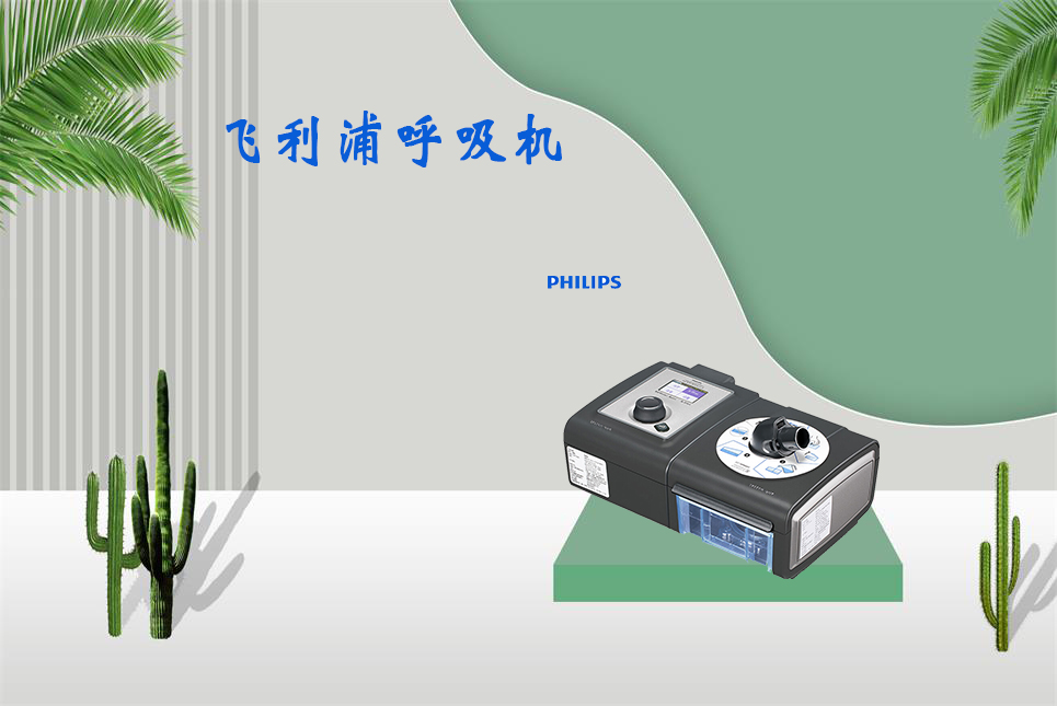 家用呼吸機(jī)該如何使用！