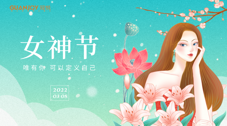 女神節(jié)快樂！