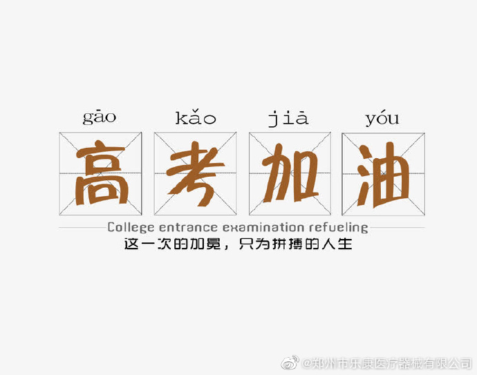 愿廣大莘莘學(xué)子，不負(fù)韶華，金榜題名！